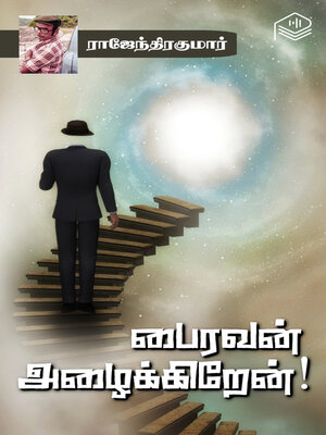 cover image of Bairavan Azhaikkirean!